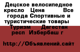 Децское велосипедное кресло › Цена ­ 800 - Все города Спортивные и туристические товары » Туризм   . Дагестан респ.,Избербаш г.